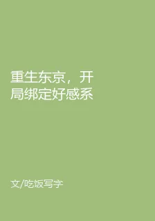 重生東京，開局綁定好感系統 封面