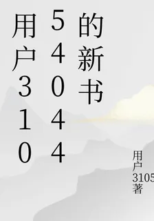 用戶31054044的新書 封面