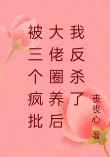 被三個瘋批大佬圈養後我反殺了 封面