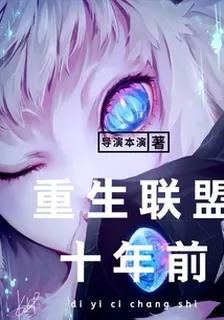 重生聯盟十年前 封面