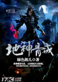 地神骨戒 封面