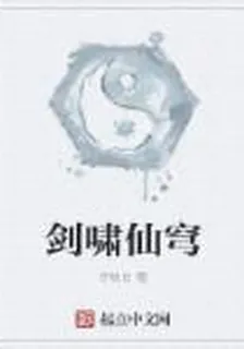 劍嘯仙穹 封面