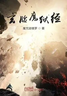 玄胎魔獄經 封面