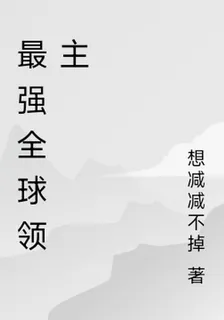 最強全球領主 封面
