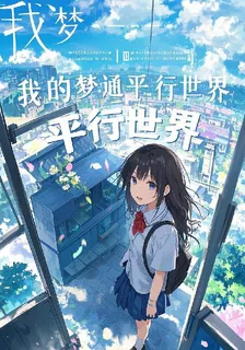 我的夢通平行世界 封面