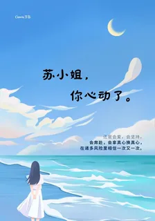 蘇小姐，你心動了 封面