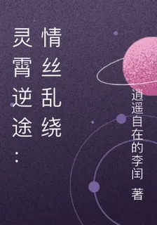 靈霄逆途：情絲亂繞 封面