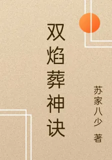 雙焰葬神訣 封面