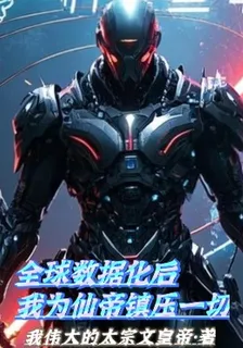 全球數據化，我爲仙帝鎮壓一切 封面