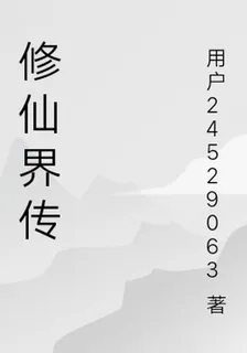修仙界傳 封面