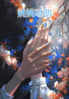 姚姚可期 封面