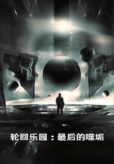 輪迴樂園：最後的噬垢 封面