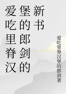 愛喫裏脊漢堡的郎劍的新書 封面