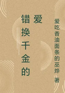 錯換千金的愛 封面