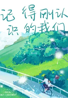 記得剛認識的我們 封面