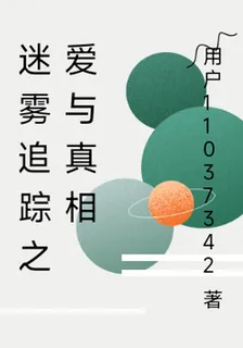 迷霧追蹤之愛與真相 封面