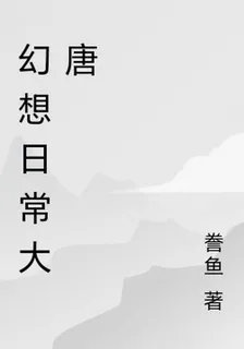 幻想日常大唐 封面