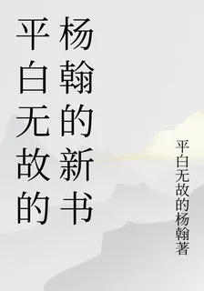 平白無故的楊翰的新書 封面