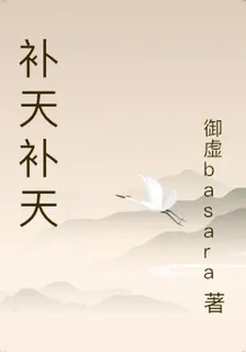 補天補天 封面