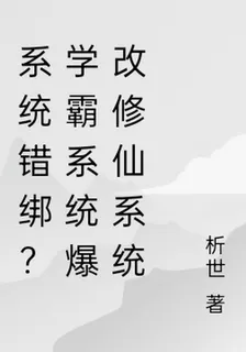 系統錯綁？學霸系統爆改修仙系統 封面