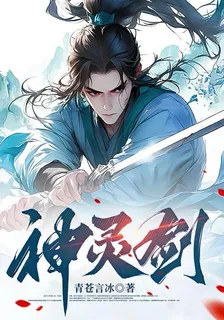 神靈劍 封面