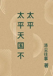太平天國不太平 封面