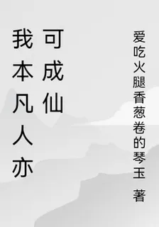 我本凡人亦可成仙 封面