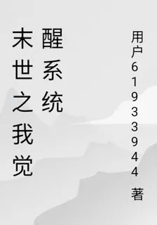 末世之我覺醒系統 封面