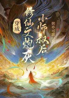 穿成修仙文炮灰小師叔後 封面