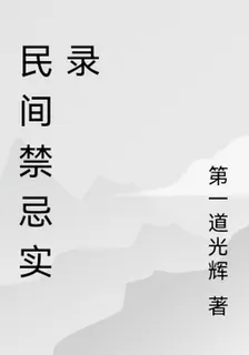 民間禁忌實錄 封面