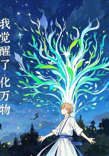 異能：我覺醒了，化萬物 封面