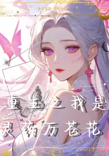 重生之我是靈藥萬蒼花 封面