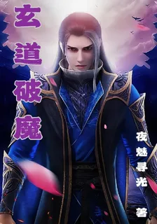 玄道破魔 封面