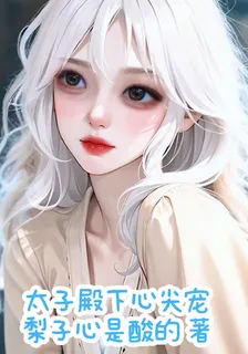 太子殿下心尖寵！ 封面