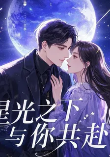 星光之下，與你共赴 封面