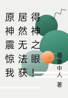 原神震驚我居然無法獲得神之眼！ 封面