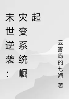 末世逆襲：災變系統崛起 封面
