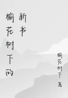 榆花樹下的新書 封面