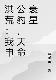 洪荒：我申公豹，天命衰星 封面
