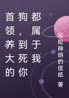 首領養大的狗，到死你都屬於我 封面