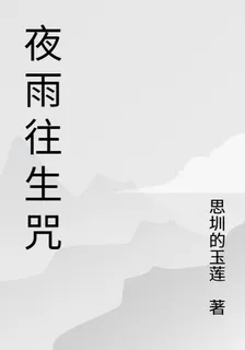 夜雨往生咒 封面