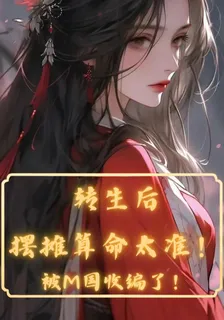 轉生後襬攤算命太準被M國收編了 封面