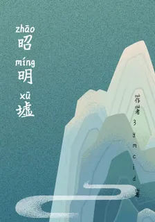 昭明墟 封面