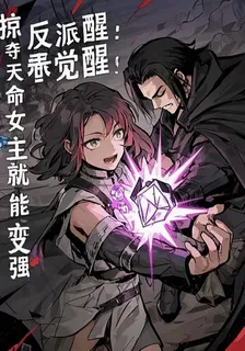 反派覺醒：掠奪天命女主就能變強 封面
