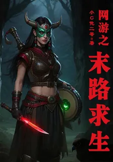 網遊之末路求生 封面