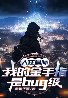 人在星際：我的金手指是bug級 封面