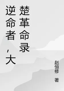 逆命者，大楚革命錄 封面