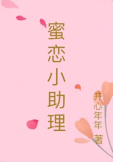 蜜戀小助理 封面