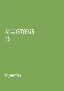 老苗GT的新書 封面