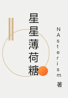 星星薄荷糖 封面
